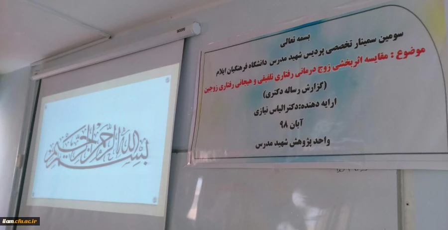 اولین سمینار تخصصی دانشگاه فرهنگیان ایلام 