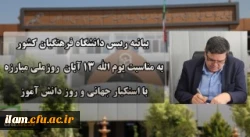 
دعوت رئیس دانشگاه فرهنگیان کشور به حضور گسترده و پرشور دانشگاهیان در راهپیمایی یوم الله ۱۳ آبان
