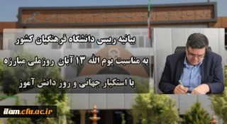 دعوت رئیس دانشگاه فرهنگیان کشور به حضور گسترده و پرشور دانشگاهیان در راهپیمایی یوم الله ۱۳ آبان