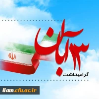 سیزدهم آبان