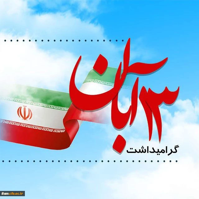 سیزدهم آبان