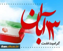 سیزدهم آبان