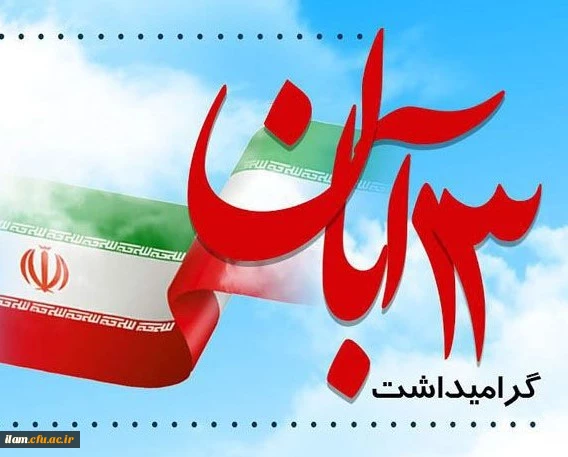 سیزدهم آبان