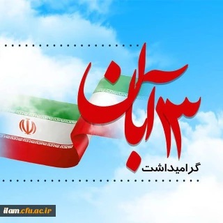 سیزدهم آبان روز ملی مبارزه با استکبار جهانی گرامی باد