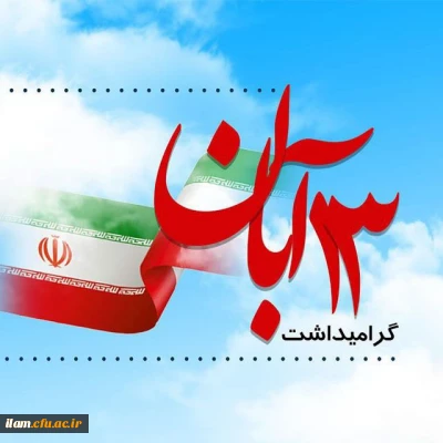 سیزدهم آبان روز ملی مبارزه با استکبار جهانی گرامی باد
