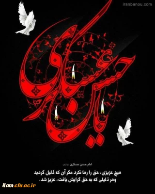شهادت امام حسن عسکری (ع) تسلیت باد