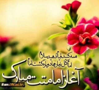 آغاز امامت و ولایت امام زمان(عج) مبارک باد