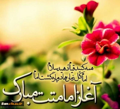 آغاز امامت و ولایت امام زمان(عج) مبارک باد