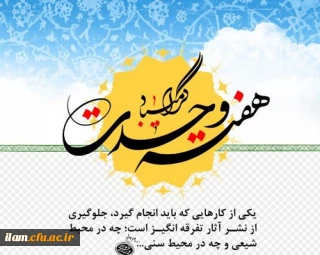 هفته وحدت، هفته اتحاد و همبستگی گرامی باد