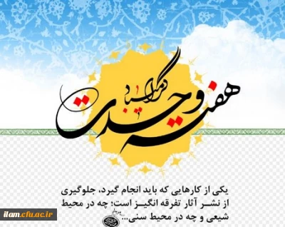 هفته وحدت، هفته اتحاد و همبستگی گرامی باد