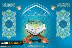 برگزاری محفل انس با قرآن به مناسب هفته ی مبارک قرآن وعترت در دانشگاه