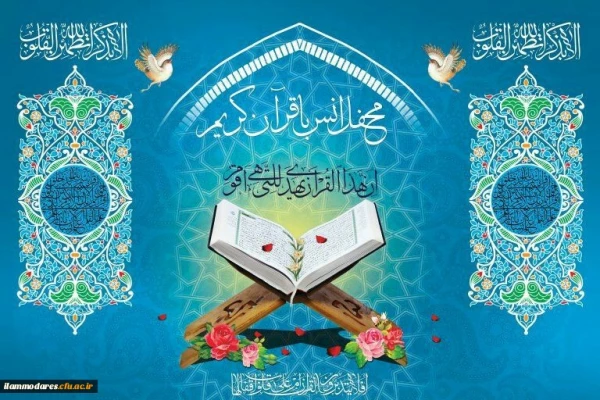 برگزاری محفل انس با قرآن به مناسب هفته ی مبارک قرآن وعترت در دانشگاه