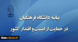 بیانیه دانشگاه فرهنگیان در حمایت از امنیت و اقتدار کشور