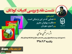 نشست نقد و بررسی ادبیات کودکان 