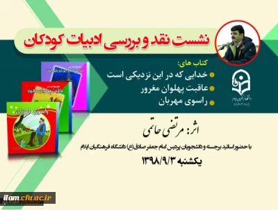 به همت واحد پژوهش امام جعفر صادق(ع) نشست نقد و بررسی ادبیات کودکان برگزار گردید