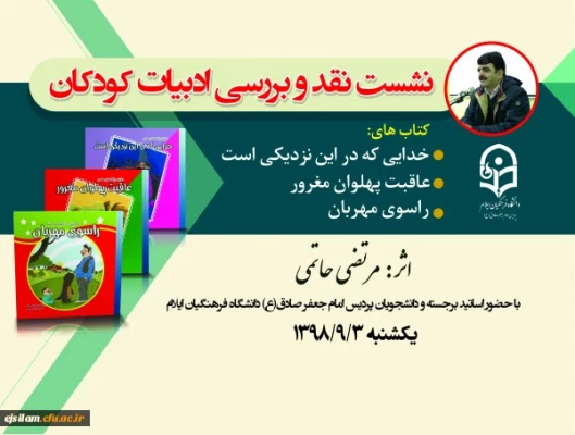 نشست نقد و بررسی ادبیات کودکان 