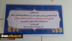 برگزاری کارگاه« اهمیت پژوهش در بالندگی دانشجو معلمان» درپردیس شهید مدرس 