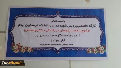 کارگاه« اهمیت پژوهش در بالندگی دانشجو معلمان» درپردیس شهید مدرس برگزار گردید