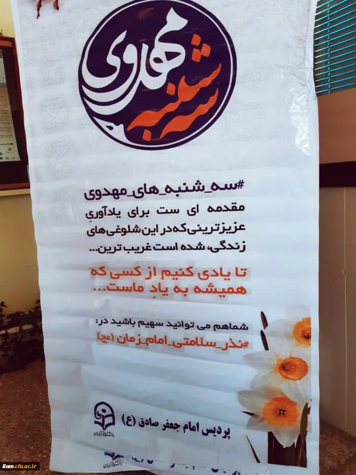 برگزاری سه شنبه های مهدوی در پردیس اما جعفر صادق(ع)