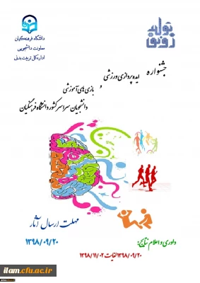 جشنواره ایده پردازی ورزشی و بازی های آموزشی دانشجویان سراسر کشور دانشگاه فرهنگیان