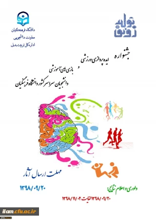 جشنواره ایده پردازی ورزشی و بازی های آموزشی دانشجویان سراسر کشور دانشگاه فرهنگیان