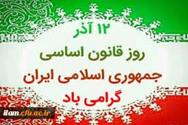 12 آذر روز قانون اساسی جمهوری اسلامی ایران گرامی باد