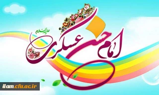ولادت امام حسن عسگری(ع) مبارک باد 