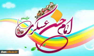 ولادت امام حسن عسگری(ع) مبارک باد 