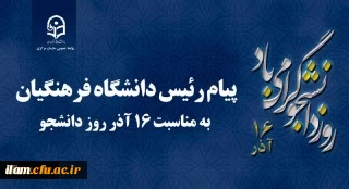 پیام رئیس دانشگاه فرهنگیان کشور به مناسبت 16 آذر روز دانشجو