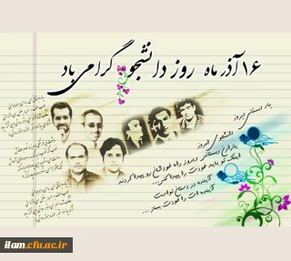 روز دانشجو؛ روز عدالت خواهی و استکبار ستیزی بر دانشجویان گرامی باد