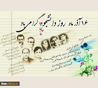 روز دانشجو؛ روز عدالت خواهی و استکبار ستیزی بر دانشجویان گرامی باد