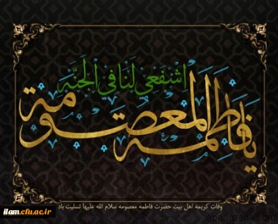 وفات کریمه اهل بیت(ع) حضرت فاطمه معصومه(سلام الله علیها) بر همگان تسلیت باد