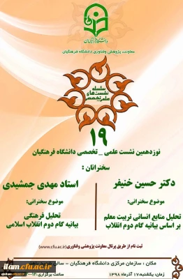 نشست علمی-تخصصی با محوریت بیانیه گام دوم انقلاب