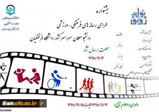 جشنواره طراحی رسانه های فرهنگی -ورزشی دانشجو معلمان دانشکاه فرهنگیان