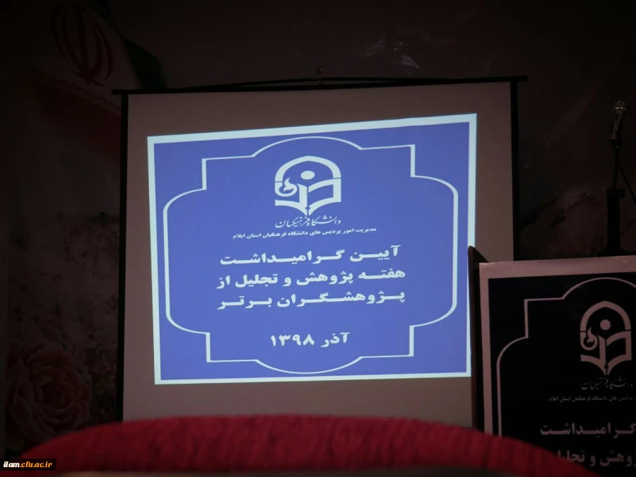 مراسم هفته پژوهش در دانشگاه فرهنگیان ایلام با حضور پیش کسوتان 