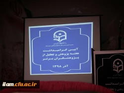 مراسم هفته پژوهش در دانشگاه فرهنگیان ایلام با حضور پیش کسوتان 