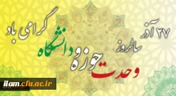 وحدت حوزه و دانشگاه