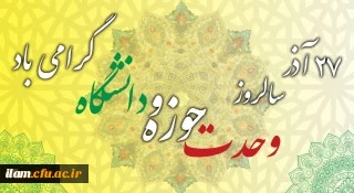 وحدت حوزه و دانشگاه