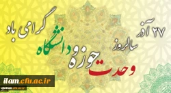 وحدت حوزه و دانشگاه