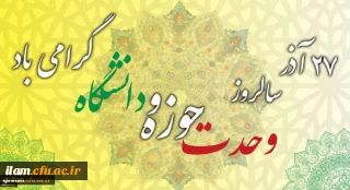 ​بیست و هفتم آذر سالروز وحدت حوزه و دانشگاه گرامی باد
