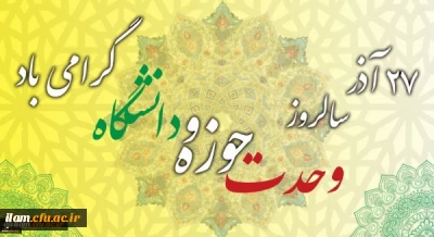 ​بیست و هفتم آذر سالروز وحدت حوزه و دانشگاه گرامی باد