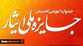 معرفی دانشجومعلمان نخبه دانشگاه فرهنگیان ایلام به جشنواره ملی ایثار