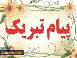 تبریک موفقیت اخذ درجه دکتری به جناب آقای دکتر اسحاق قیصریان