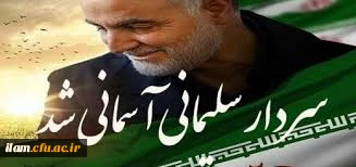 روابط عمومی دانشگاه فرهنگیان استان ایلام  شهادت فرمانده بزرگ جهان اسلام سردار قاسم سلیمانی را تسلیت گفت
