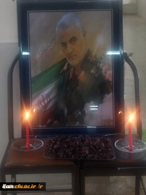 مراسم بزرگداشت سردار رشید اسلام شهید حاج قاسم سلیمانی در دانشگاه فرهنگیان ایلام