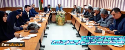 با حضورمدیر پردیس های  استان ایلام برگزار شد ؛

جلسه ستاد مصاحبه استانی معرفی شدگان ماده 28
