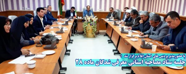 جلسه ستاد مصاحبه استانی معرفی شدگان ماده 28 2