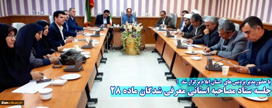جلسه ستاد مصاحبه استانی معرفی شدگان ماده 28 2