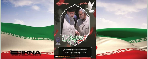 دفتر نهاد نمایندگی ولی فقیه در دانشگاه فرهنگیان استان ایلام به مناسبت شهادت سردار سپاه اسلام حاج قاسم سلیمانی پیامی صادر نمود  2