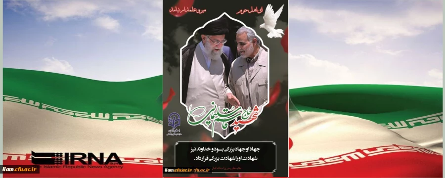دفتر نهاد نمایندگی ولی فقیه در دانشگاه فرهنگیان استان ایلام به مناسبت شهادت سردار سپاه اسلام حاج قاسم سلیمانی پیامی صادر نمود  2